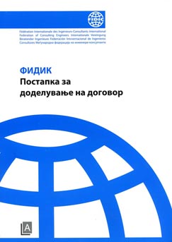 Постапка за доделување на договор