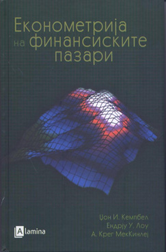 Економетрија на финансиските пазари