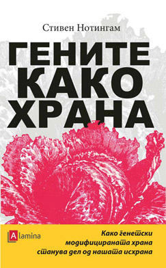 Гените како храна