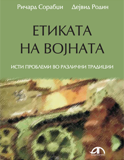 Етиката на војна – исти проблеми во различни традиции