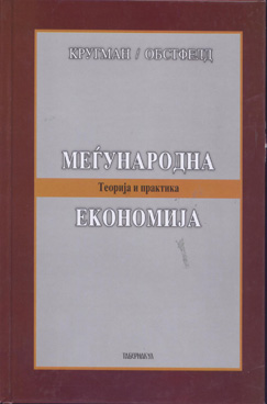 Меѓународна економија-теорија и пракса
