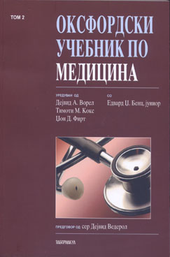 Оксфордски учебник по медицина Том 2