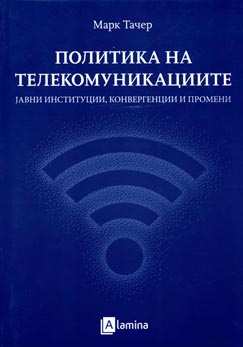 Политика на телекомуникациите - јавни институции, конвергенции и промени