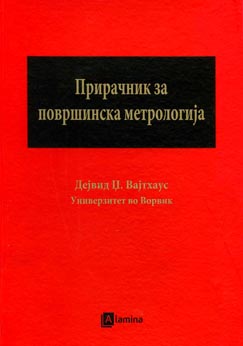Прирачник за површинска метрологија