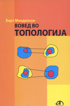 Вовед во топологија